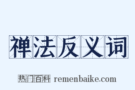 禅法反义词是什么意思的图片